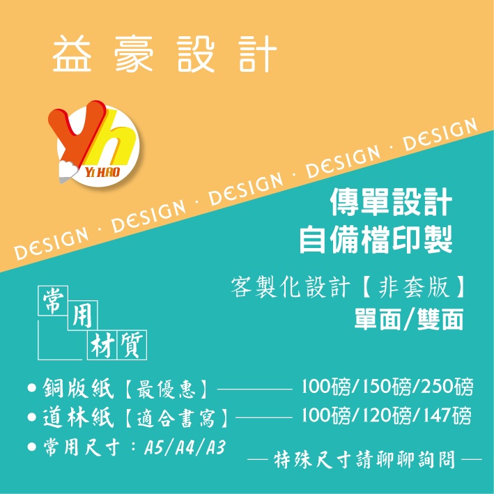 海報菜單印刷a5 A3 各尺寸銅版紙彩色傳單印刷dm 單 雙面 客製化 益豪設計工作室 蝦皮購物