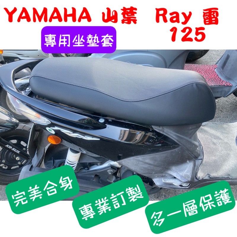 [台灣製造] YAMAHA 山葉 雷125 Ray 125 機車坐墊 專用坐墊套 保護套 坐墊修補 附高彈力鬆緊帶
