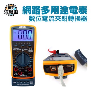 《頭手汽機車》電纜檢測 USB 網路線專用電錶 數位網路電表