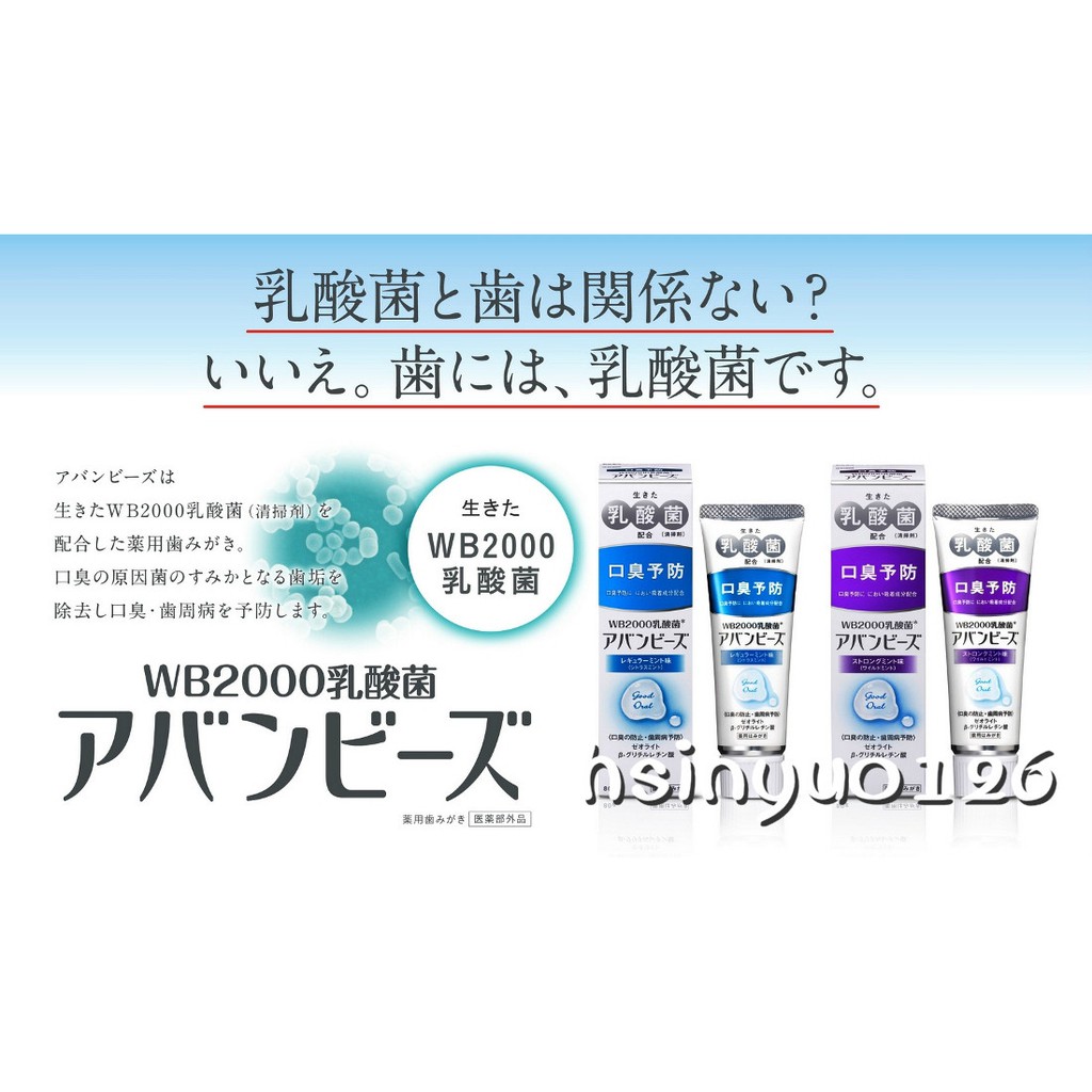 Wakamoto AvantBise 乳酸菌牙膏80g