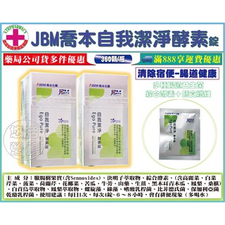 二瓶免運【藥局直營】JBM喬本生醫-自我潔淨酵素錠３６０錠/瓶 (純素食) 食用新纖酵素 新普利夜酵素者適用