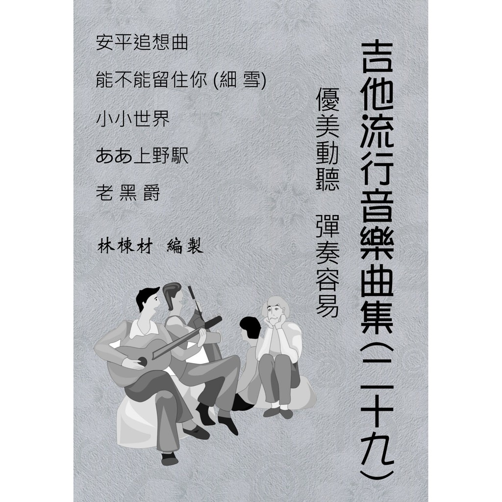 台語歌日本演歌古典吉他譜安平追想曲能不能留住你 細雪 老黑爵小小世界啊 上野車站 ２９ 蝦皮購物