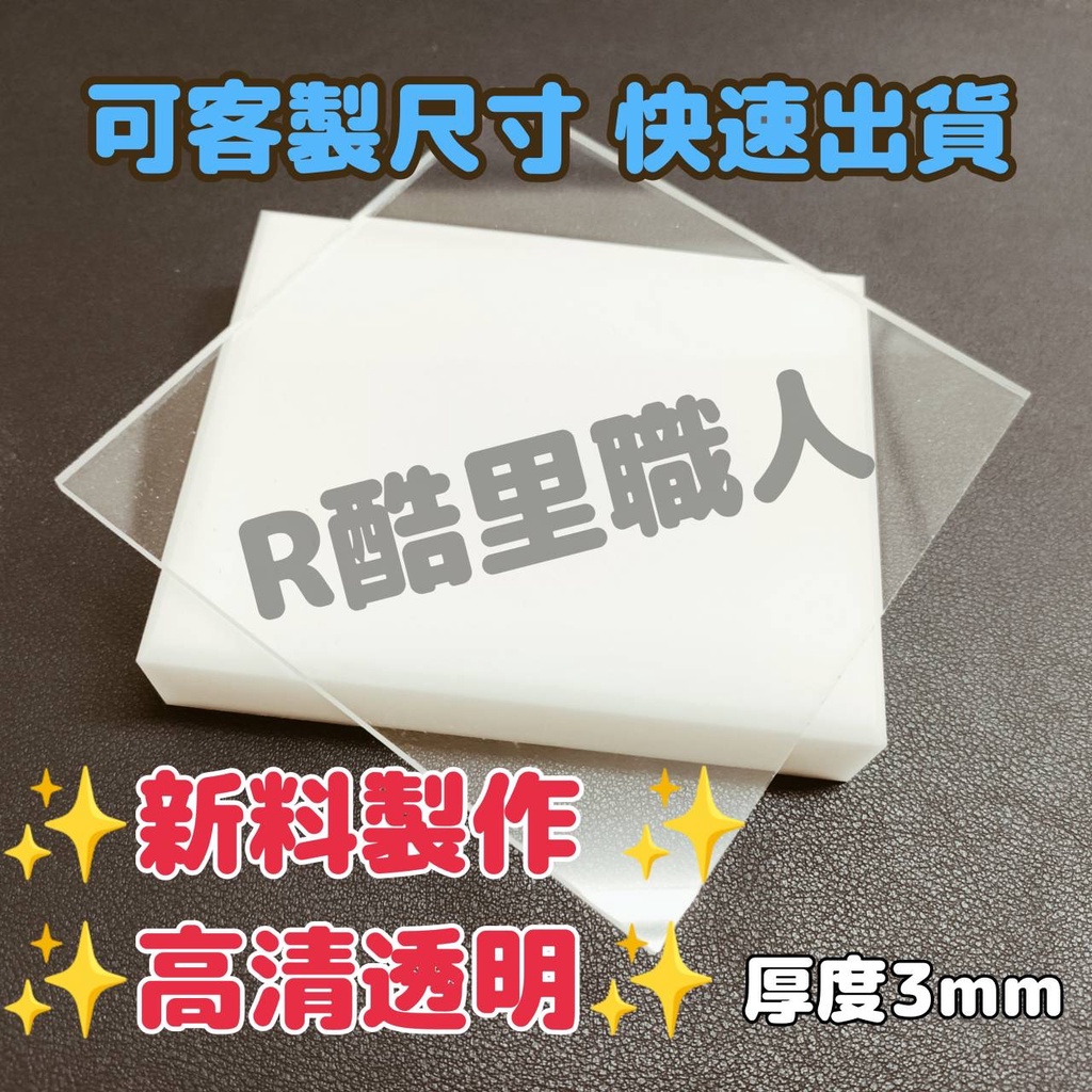 【台灣現貨】3mm 15cm-25cm 透明壓克力板 壓克力 現貨供應可超取 塑膠玻璃 有機玻璃 亞克力