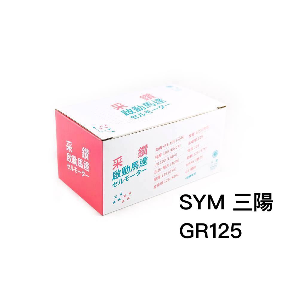 三陽SYM GR125 第一代啟動馬達 采鑽公司貨