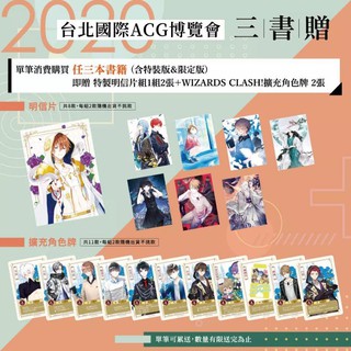 臺北國際ACG博覽會 三日月書版 滿額贈 三書贈 魔法學院大騷動 擴充角色牌 夜鴨事典 妖怪公館的新房客
