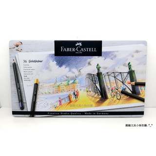 【圓融文具小妹】德國 輝柏 Faber-Castell 油性 色鉛筆 GOLDFABER 36色114736 $1650
