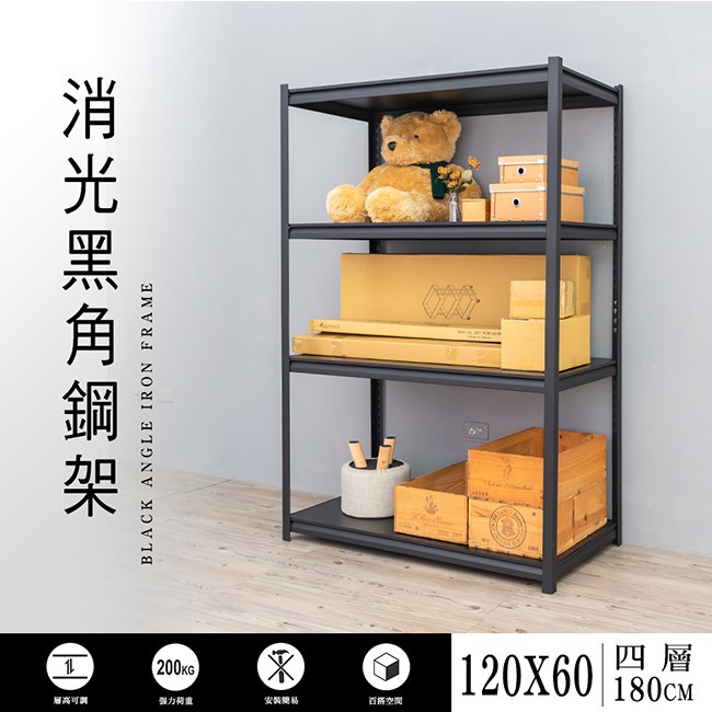 dayneeds 角鋼置物架120x60x180公分(消光黑)角鋼架 黑砂紋 強力荷重 角鋼鐵架 台灣製造鐵架收納