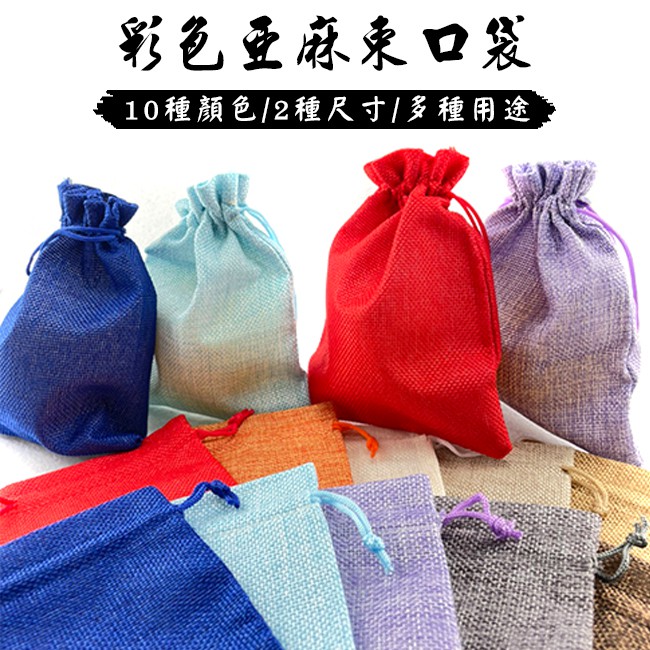 麻布袋 (彩色-10色) 亞麻袋 米袋 彩色亞麻袋 客製化 印LOGO 束口麻布袋 平口袋 手提袋 結緣品 禮物袋