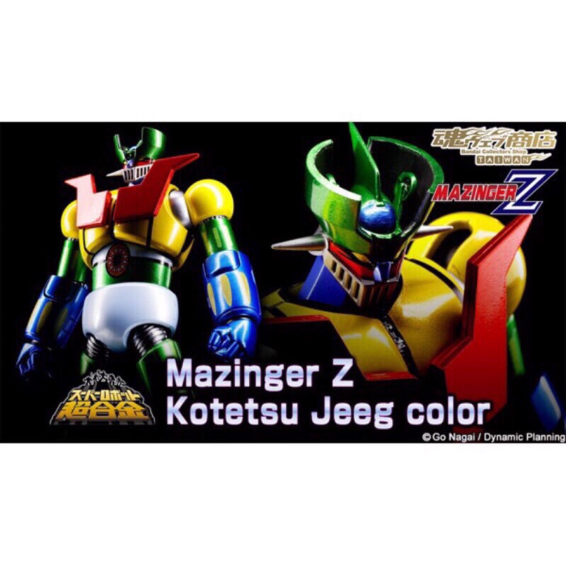 魂商店限定 Mazinger Z Kotetsu Jeeg color SR超合金 無敵鐵金剛 鋼鐵吉克配色 代理版