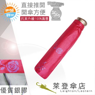 【萊登傘】雨傘 UPF50+ 易開輕傘 陽傘 抗UV 防曬 輕傘 銀膠 小玫瑰桃紅