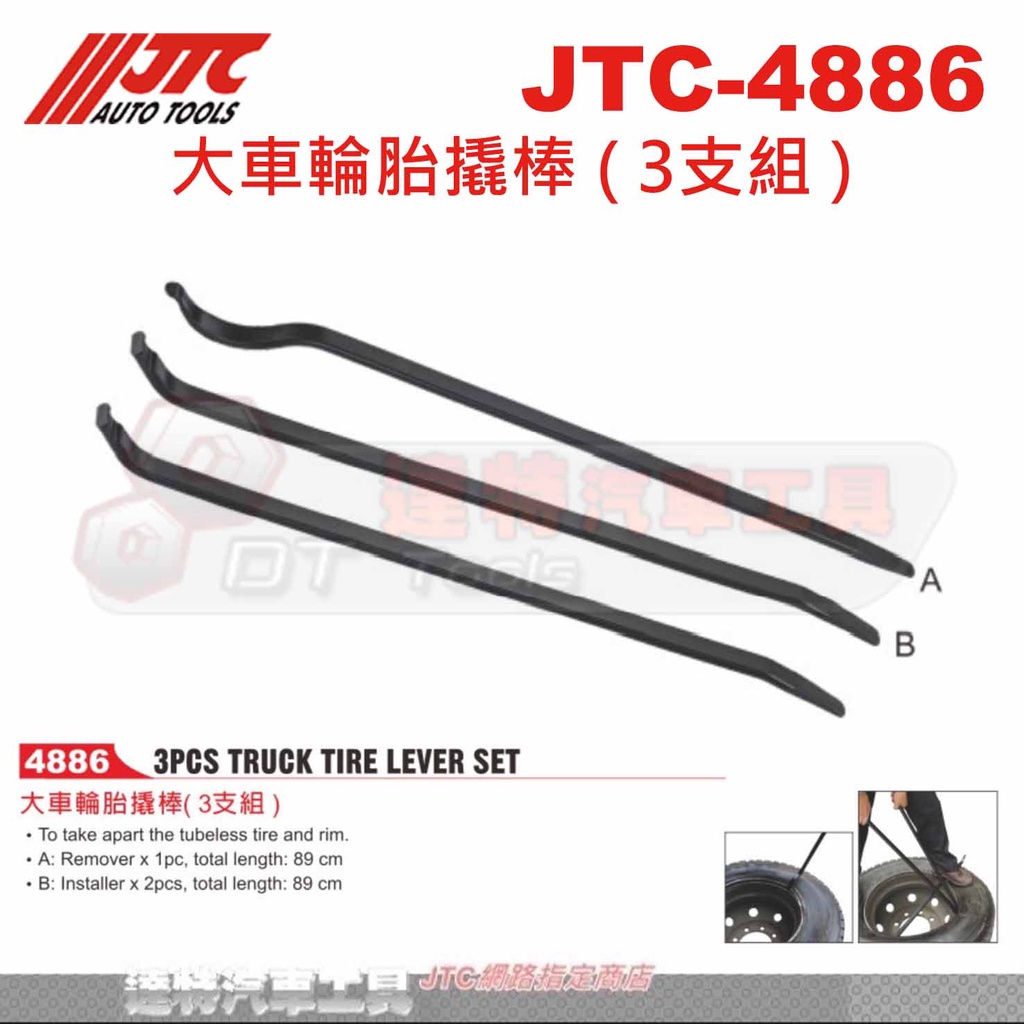 JTC-4886 大車輪胎撬棒 ( 3支組 )☆達特汽車工具☆JTC 4886