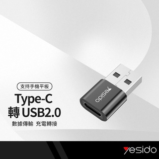 yesido GS09轉接頭 Type-c轉USB2.0轉接頭 充電傳輸二合一 適用電腦/充電頭/車充USB接口