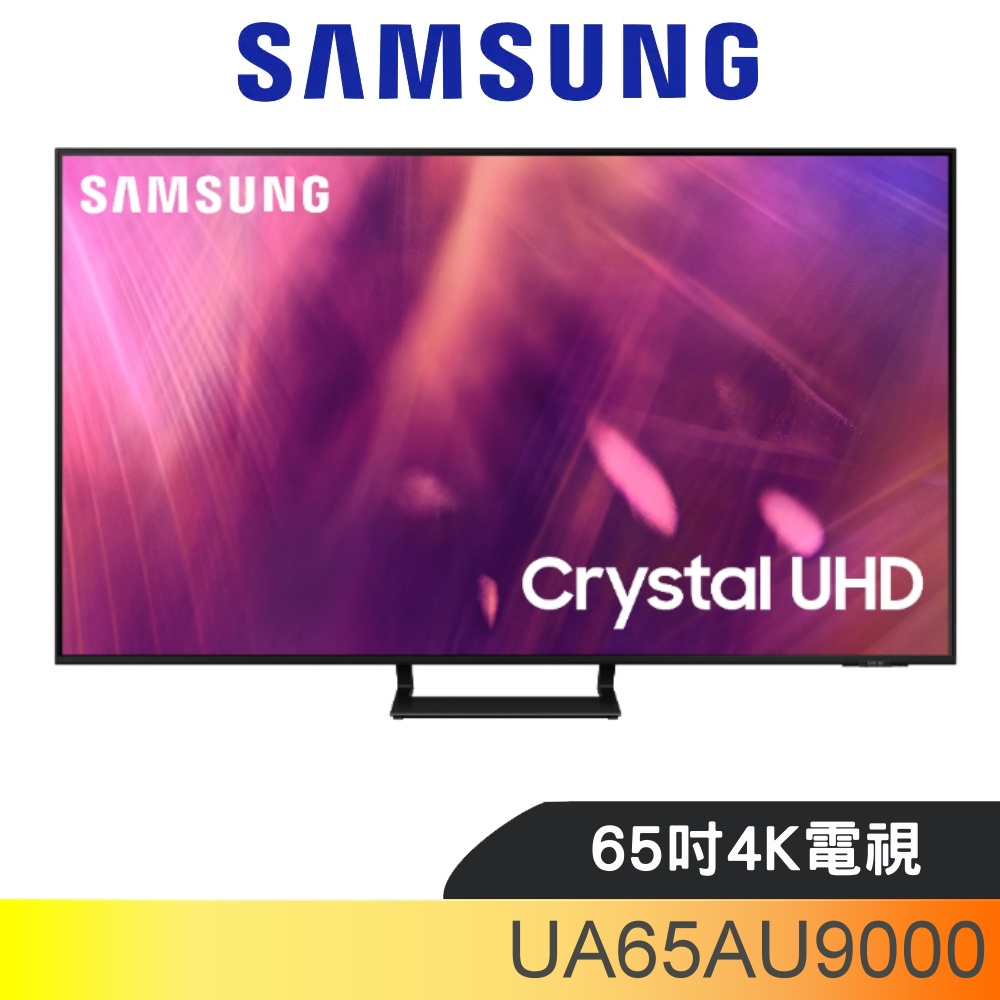 三星【UA65AU9000WXZW】65吋4K電視(含標準安裝) 歡迎議價