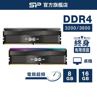 SP DDR4 3200/3600 8/16GB RGB/無RGB 電競超頻記憶體 XPOWER Zenith 廣穎