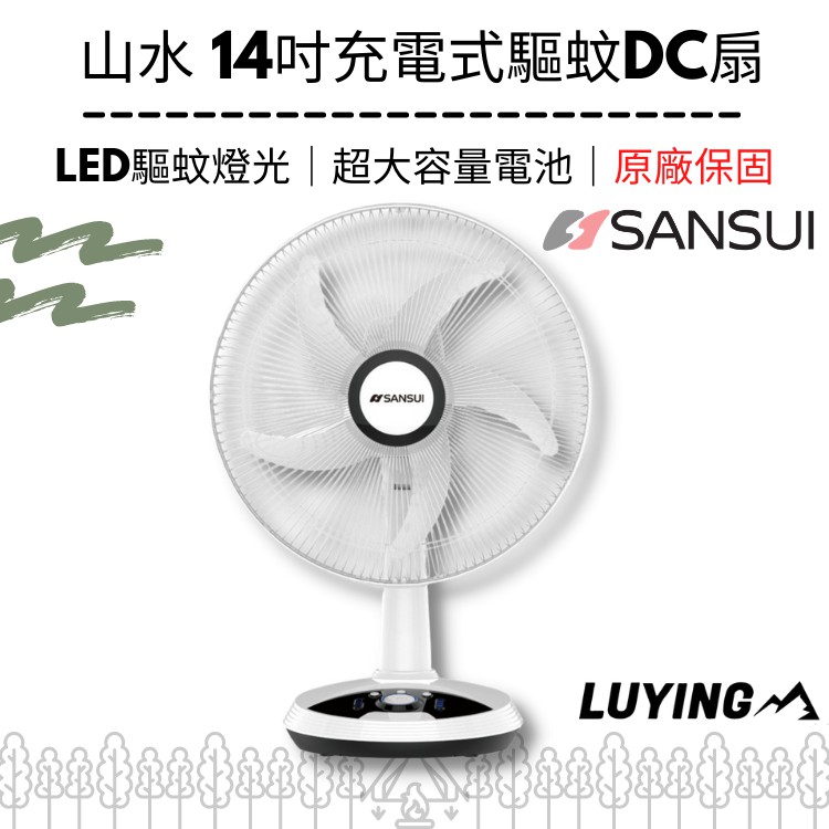 Sansui山水14吋充電式驅蚊dc扇 Luying森之露 充電風扇驅蚊扇led燈扇風扇電扇電風扇立扇 蝦皮購物