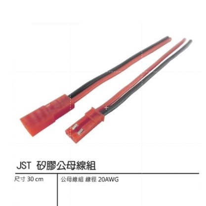 {新霖材料} JST對接線 矽膠線 公母對接線 2P 30公分長 20AWG 電源板 迷你對接頭(一對) 適用遙控模行