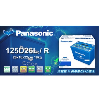 南桃園電池國際牌Panasonic 125D26L 125D26R CAOS 充電制御電瓶 銀合金日本製 納智傑豐田