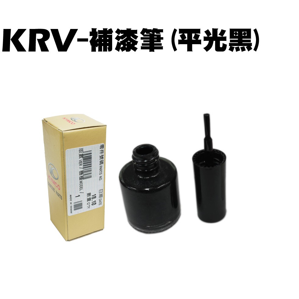 KRV-補漆筆(平光黑)【 SA35AA、 SA35AC、SA35AF、光陽內裝車殼、TCS】
