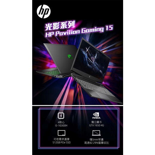 含稅 HP Pavilion Gaming 15-dk1091TX 筆記型 15吋 電競筆電 i5 8g GTX1650