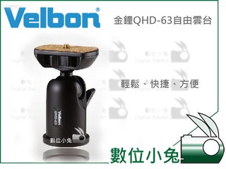 數位小兔【VELBON QHD-63 自由雲台】金鐘 球型雲台 輕量 載重5kg 公司貨
