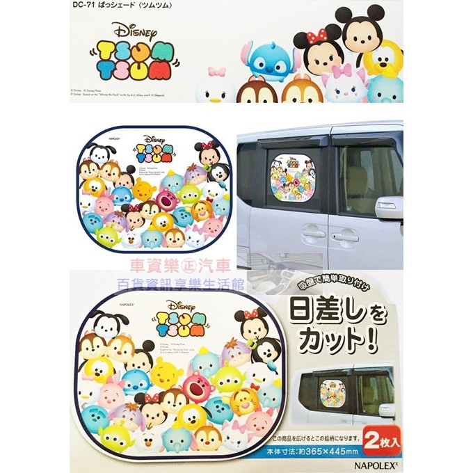 車資樂㊣汽車用品【DC-71】日本 NAPOLEX Disney 米奇TSUM圖案 側窗遮陽板 小圓弧 2入