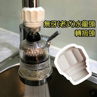 濾淨省水器轉接頭 無牙 老式 水龍頭 萬用轉接器 【神膚奇肌】