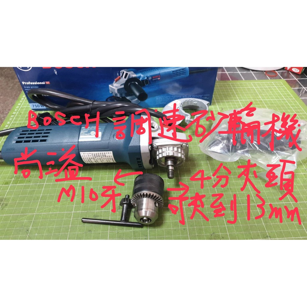 BOSCH可調速砂輪機GWS750-100S +M10的牙 (4分夾頭含扳手)讓調速砂輪機有電鑽或刻磨機的功能  ***