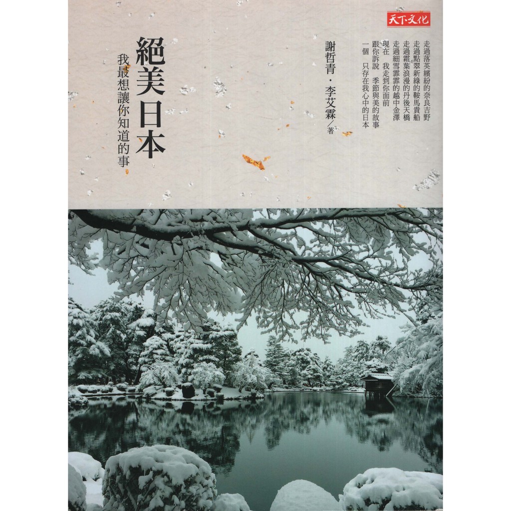 九成新 絕美日本 我最想讓你知道的事 天下 謝哲青 李艾霖 蝦皮購物
