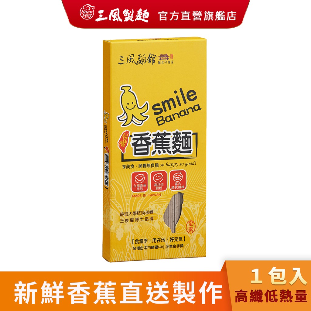 【三風製麵】台灣香蕉麵 4人份 抗性澱粉 膳食纖維 全素