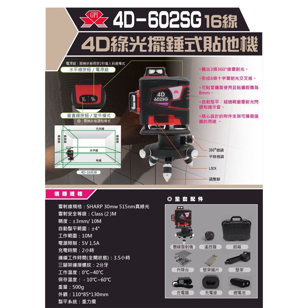 台北益昌 GPI GP-4D-602SG 606SG 16線 貼磨機 磨基 綠光 墨線 雷射儀 水平儀 8垂直8水平