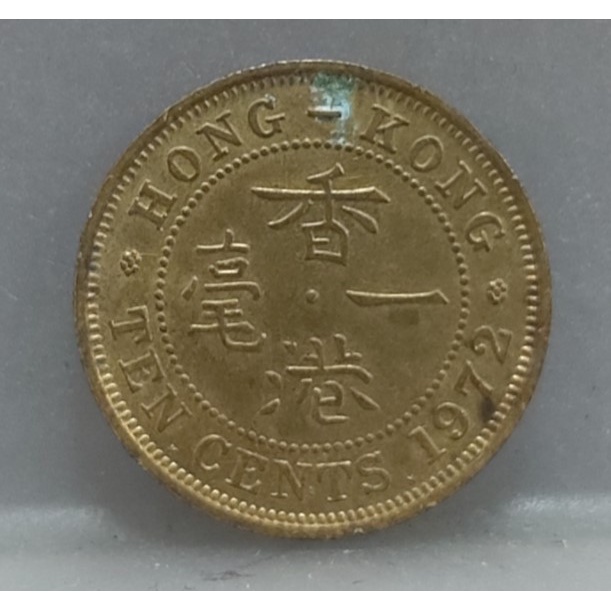 幣471 香港1972年1毫硬幣