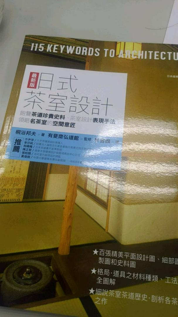 日式茶室設計最新版 飽覽茶道珍貴史料 茶室設計表現手法 領略名茶室的空間意匠 金石堂 蝦皮購物