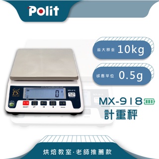 烘焙教室愛用款【Polit沛禮電子秤】MX-918 電子秤。10kg x 0.5g。烘焙。食品。餐飲。絕高CP值。計重