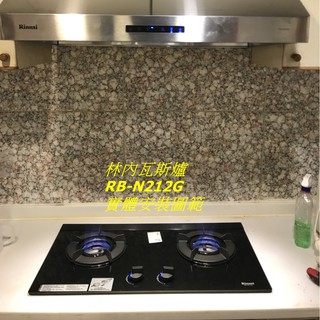 【大臺北快速服務】林內瓦斯爐 檯面爐 RB-N212GB 黑玻璃 能源效率第一級 內焰爐 天然瓦斯(檯面式瓦斯爐)