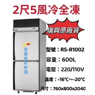 萬豐餐飲裝置 全新 瑞興 RS-R1002 2尺5 風冷全凍冰箱 兩門全冷凍冰箱 自動除霜 全凍冰箱 臺灣製
