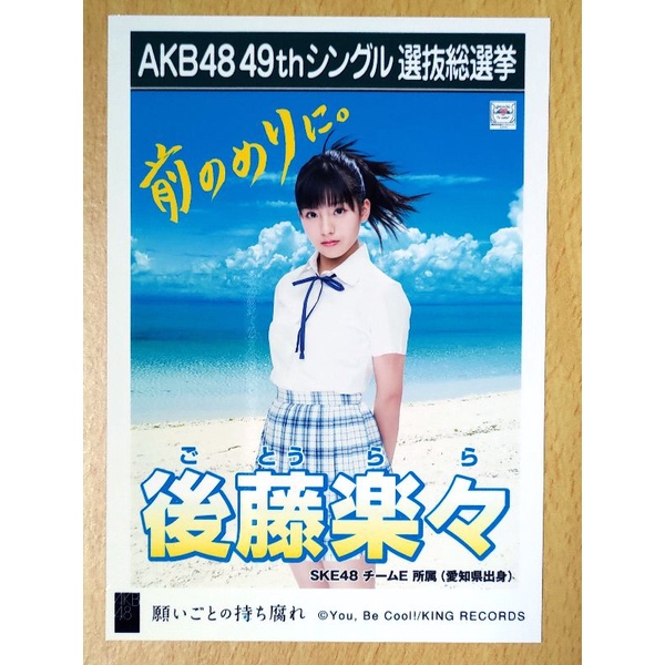 後藤楽々 AKB48 48單「願いごとの持ち腐れ」劇場盤 生寫真 SKE48 TeamE 後藤樂樂 空有願望