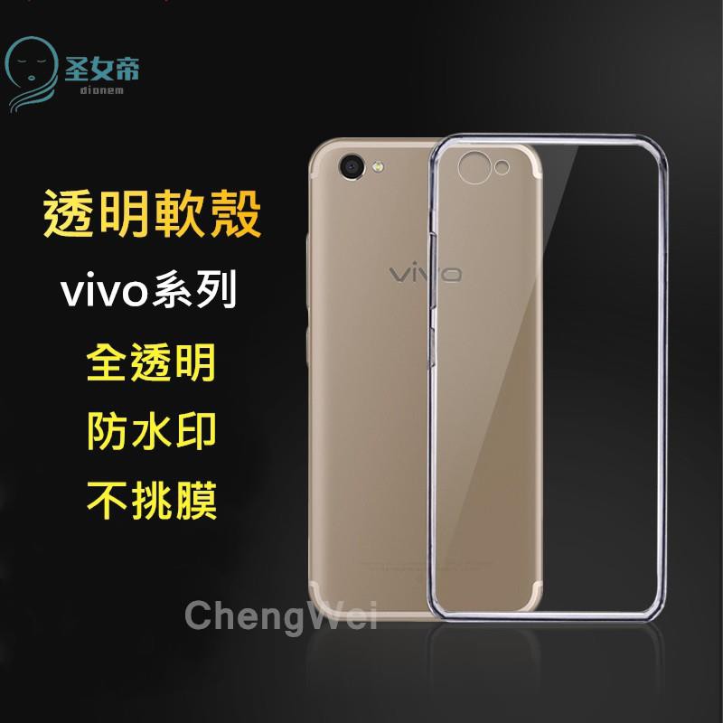 vivo V15 Pro V11i V11 V9 透明軟殼  NEX手機殼 X21清水套