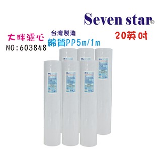 20英吋大胖PP綿濾心套裝組  淨水器 濾心 貨號603848 Seven star淨水網