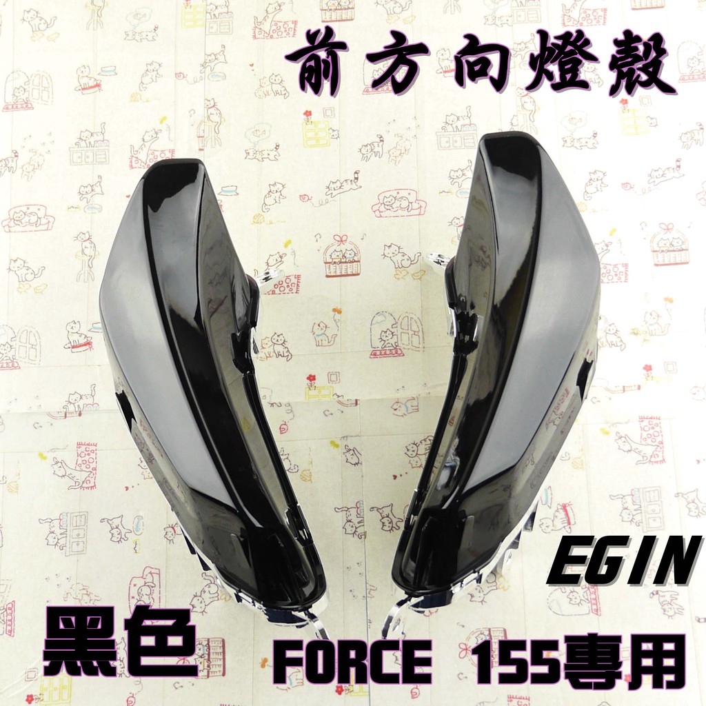 一菁 E-GIN 黑色 前方向燈 前方向燈殼 燈殼 方向燈 適用於 FORCE 155