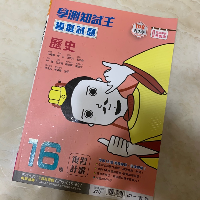 南一學測知識王模擬試題歷史 蝦皮購物