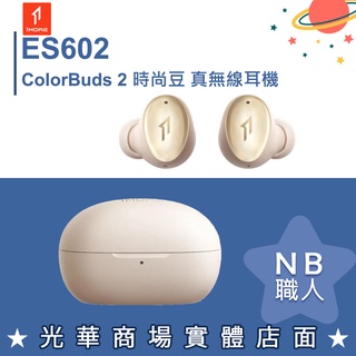 【NB 職人】1MORE ES602 ColorBuds 2 時尚豆真無線耳機 晨曦金 藍牙耳機 金色 全新 台灣公司貨
