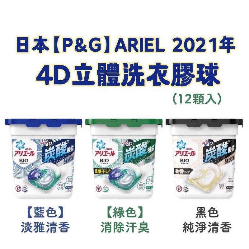 台灣現貨 日本 2021 寶僑 P&amp;G ARIEL碳酸強洗淨 4D 立體洗衣球 送禮自用