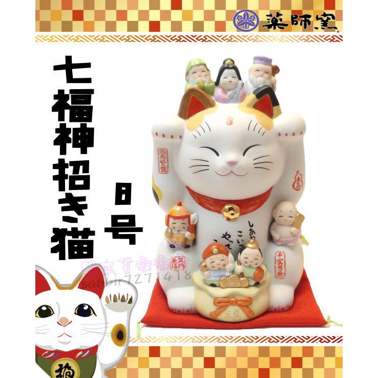 日本帶回藥師窯手工彩繪招財貓七福神23 5cm 店面開幕祝賀擺件開業轉運8號招福招財祈福大開運 蝦皮購物