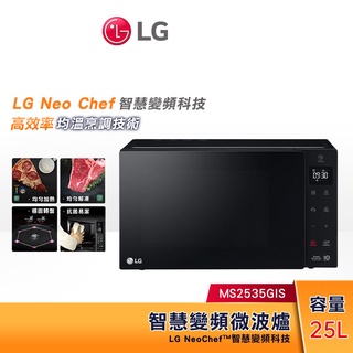 LG樂金 25L NeoChef™智慧變頻 微波爐 MS2535GIS