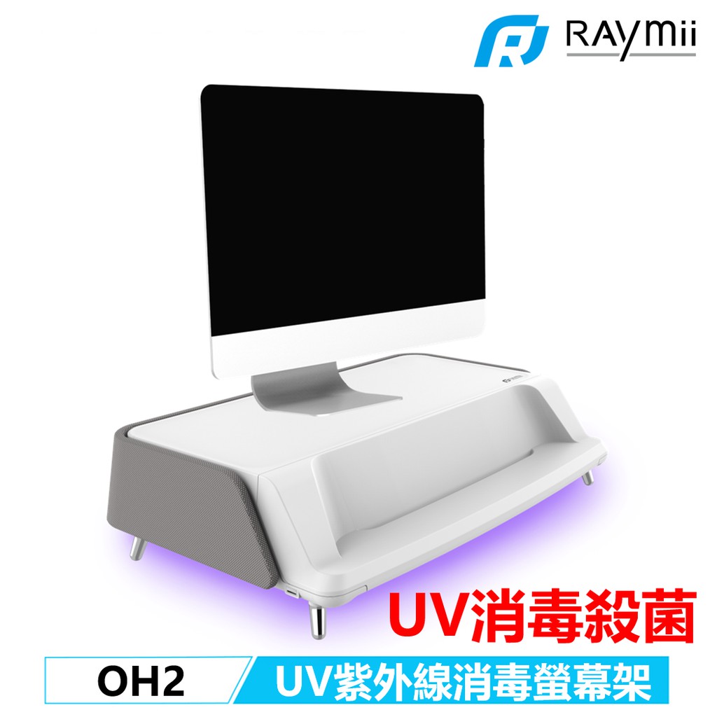 Raymii OH2 UV紫外線殺菌消毒燈 螢幕架 筆電架 螢幕支架 電腦架增高架 消毒鍵盤滑鼠 UV消毒殺菌