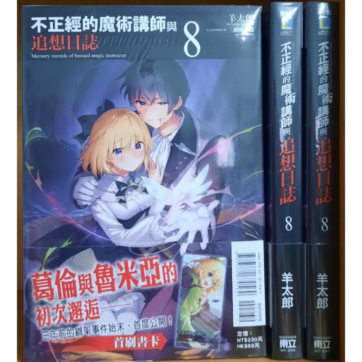 不正經的魔術講師與追想日誌 全新 1 8集 羊太郎 蝦皮購物