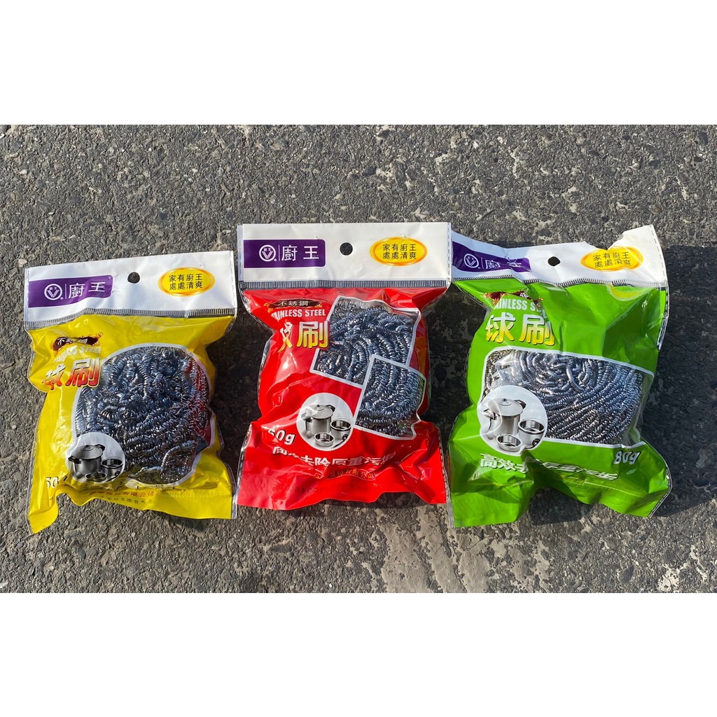 廚王球刷50g 60g 80g【不銹鋼 球刷 鐵刷 鋼刷球 油炸鍋 煎鍋 爐具 廚具 清潔 洗鍋刷】