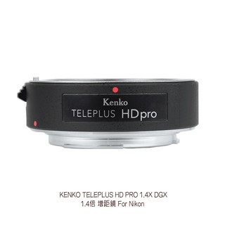 KENKO TELEPLUS HD PRO 1.4X DGX 增距鏡 For Nikon 日本製造 相機專家 [公司貨]