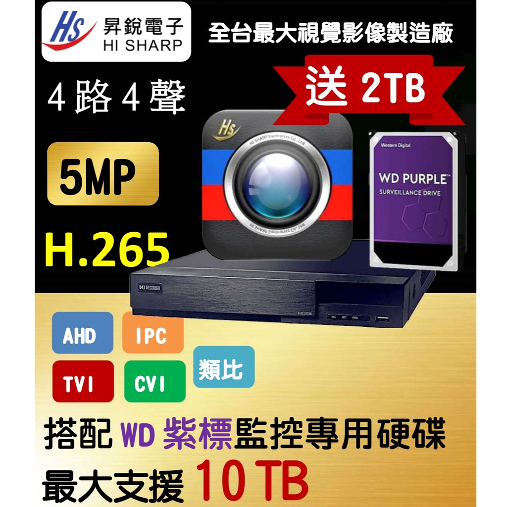 昇銳『最新台灣聯詠晶片』監視器DVR 4路 500萬監控主機 H.265  搭配2T硬碟(附發票)