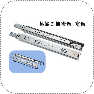 Y.G.S~滑軌五金~抽屜三節滑軌 衣櫃滑軌 鋼珠滑軌 抽屜滑軌 寬軌